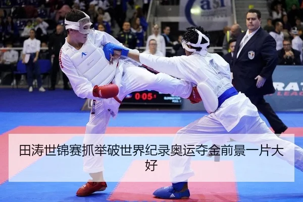 田涛世锦赛抓举破世界纪录奥运夺金前景一片大好
